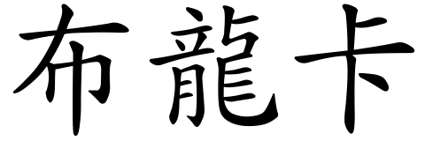 Transkripcia mena Bronka: 布龍卡