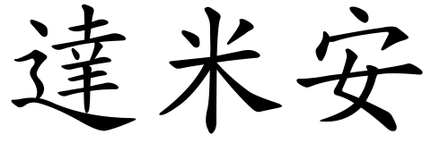 Transkripcia mena Damián: 達米安