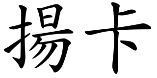 Transkripcia mena Janka: 揚卡