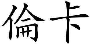 Transkripcia mena Lenka: 倫卡
