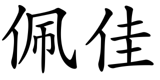 Transkripcia mena Peťa: 佩佳