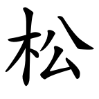 Čínsky znak borovica