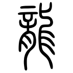 Znak drak v písme malá pečať