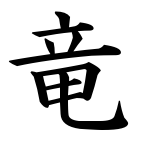 Japonský znak drak