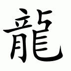 Čínsky znak drak - tradičný