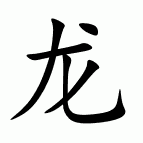 Čínsky znak drak - zjednodušený